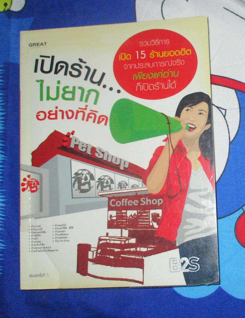 หนังสือ เปิดร้านไม่ยากอย่างที่คิด