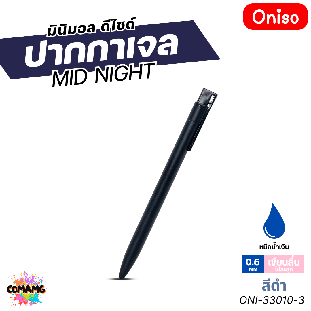 Oniso ปากกาเจล Midnight รุ่น ONI-33010 หมึกสีน้ำเงิน หัวขนาด 0.5มม. ออกบิลได้ พร้อมส่ง