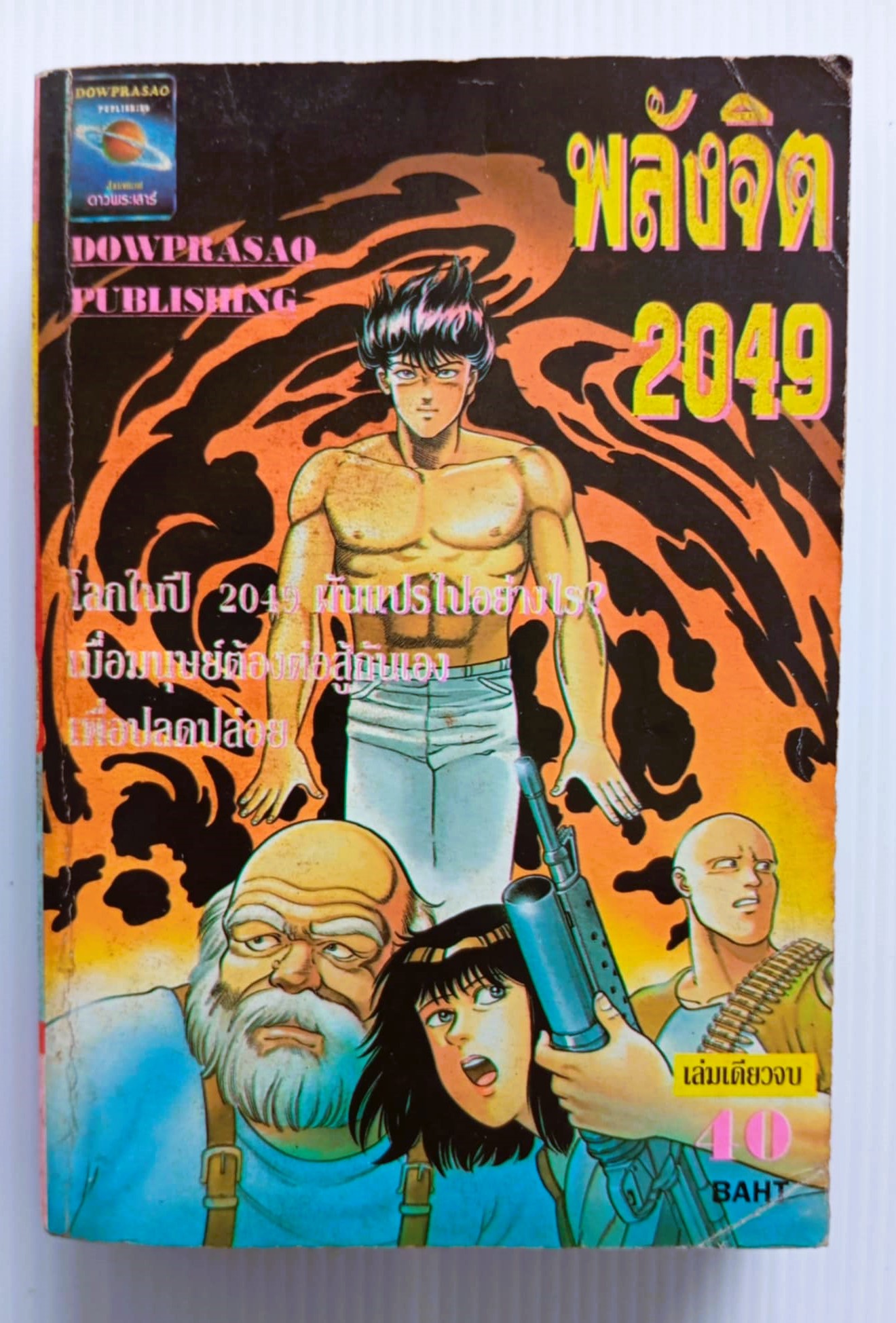 พลังจิต 2049 (Ithashi Syufo)