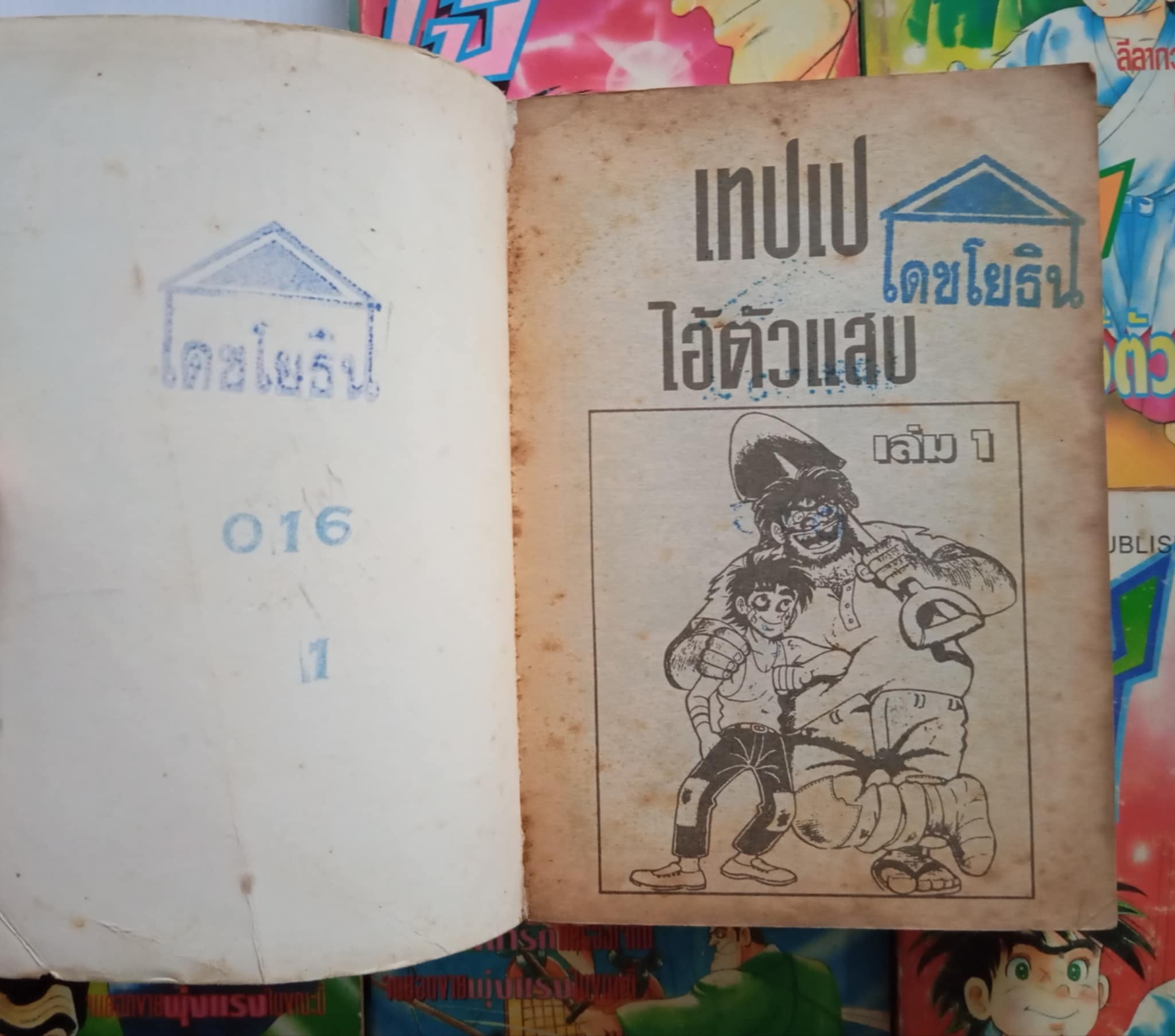 เทปเป ไอ้ตัวแสบ