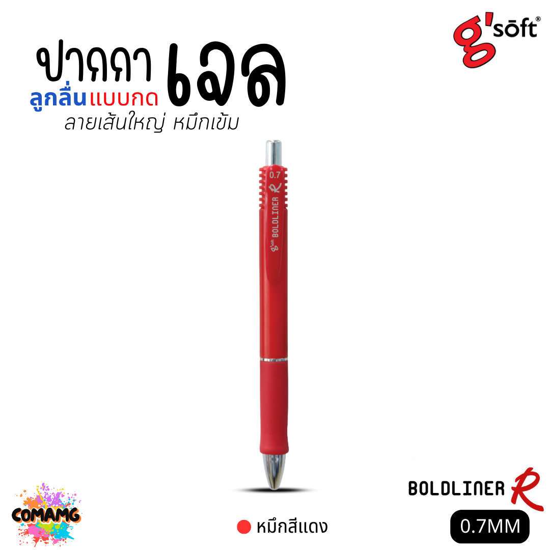 G Soft ปากกาเจลลูกลื่น BOLDLINER R หัวขนาด 0.7MM แบบกด หมึกดำ หมึกน้ำเงิน หมึกแดง พร้อมส่ง