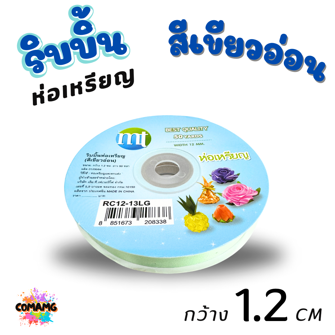 ริบบิ้นห่อเหรียญ MT เบอร์ 2 รุ่น RC12 กว้าง 1.2 เซนติเมตร ยาว 50 หลา พร้อมส่ง