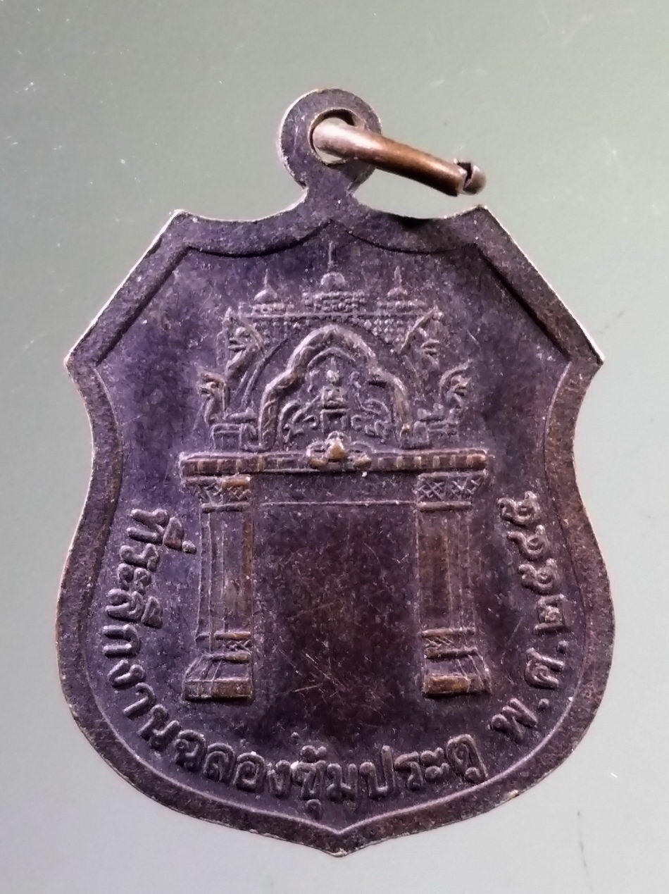 Antig Pim 503 เหรียญพระพุทธหลวงพ่อสุวรรณเภตรา ที่ระลึกงานฉลองซุ้มประตู สร้างปี 2545