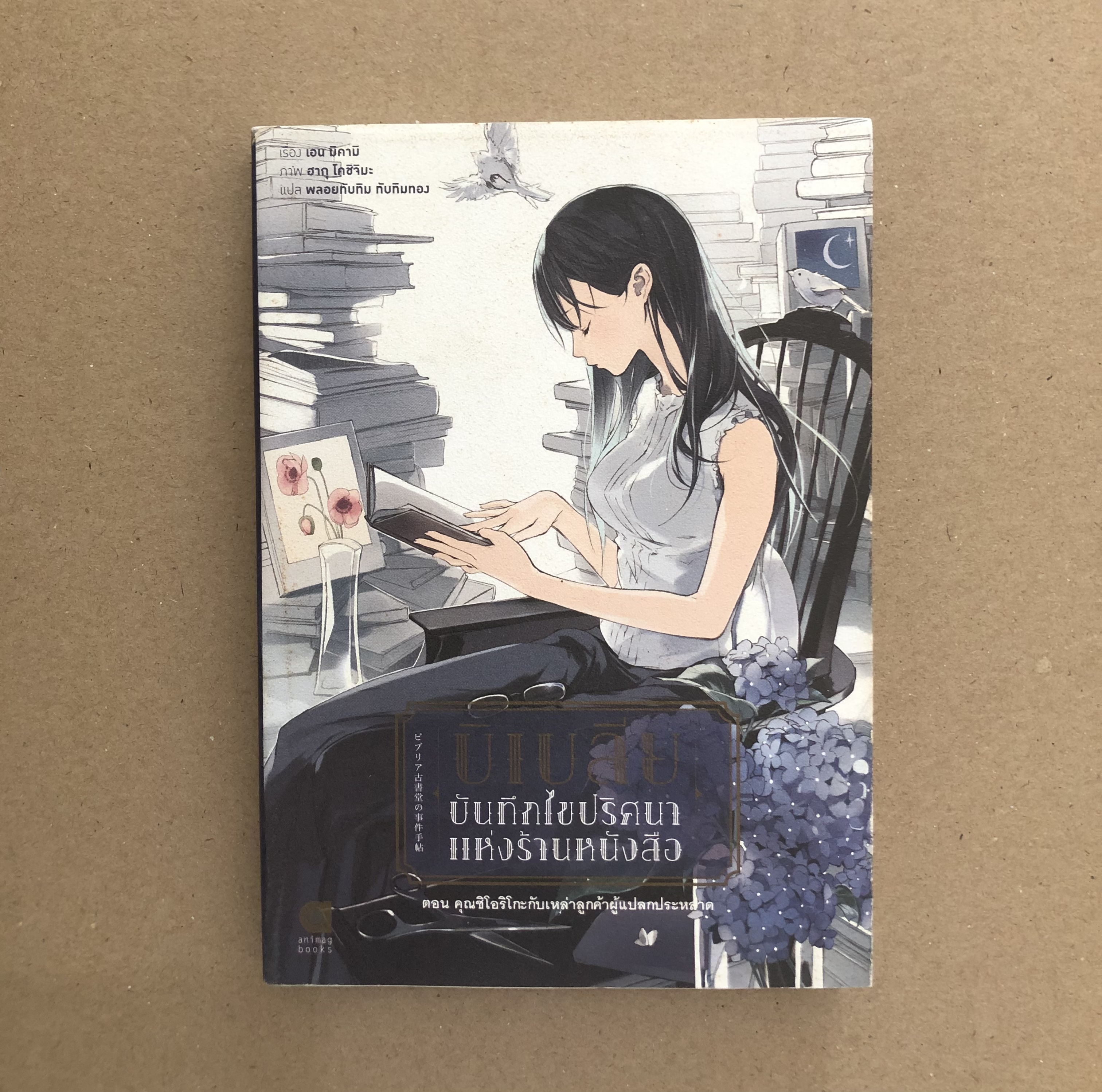 บิเบลีย บันทึกไขปริศนาแห่งร้านหนังสือ เล่ม 1