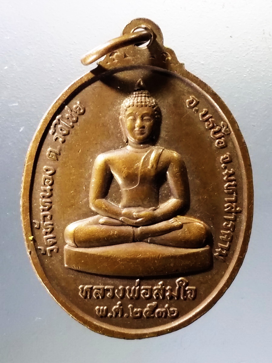 Antig Pim 014 เหรียญหลวงปู่พระมหาสำอางค์ กันตสีโล หลังพระพุทธหลวงพ่อสมใจ วัดหัวหนอง ตำบลวังไชย อำเภอบรบือ จังหวัดมหาสารคาม สร้างปี 2536