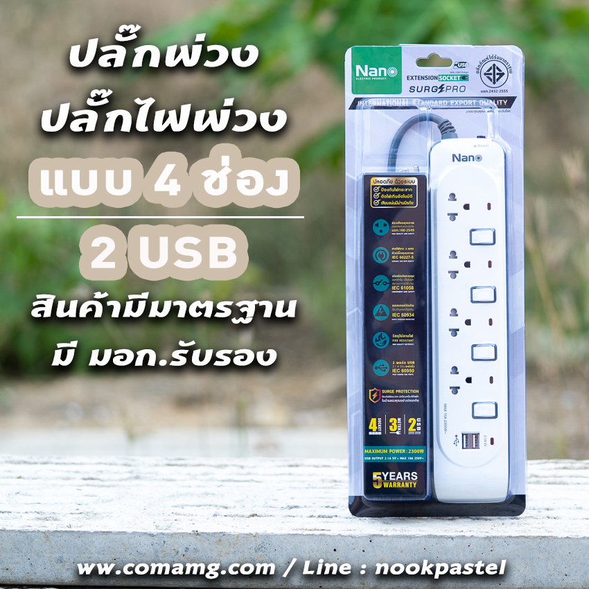 ปลั๊กพ่วง รางปลั๊กไฟ ยี่ห้อNano มีระบบป้องกันไฟกระชาก แบบUSB 2ช่อง+เต้ารับ 4ช่อง มีมอก.