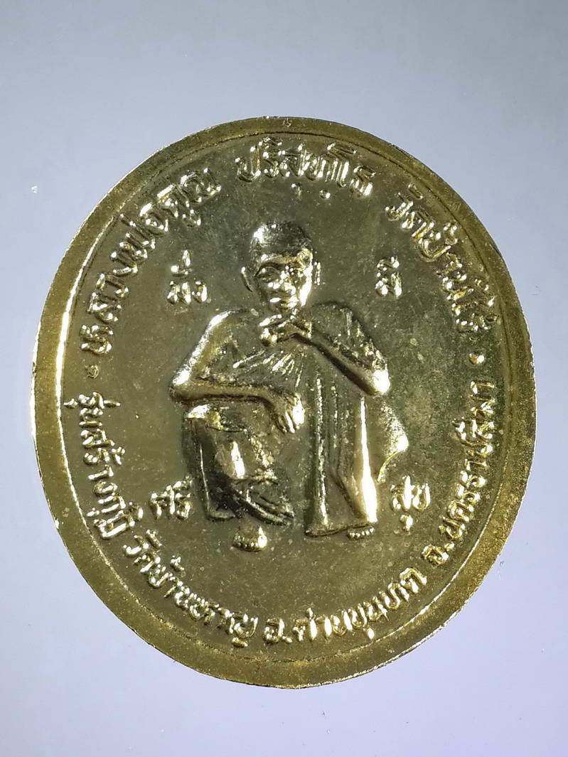 รหัสสินค้า พระมหากษัตริย์ และบุคคลสำคัญ 120 เหรียญกะไหล่ทองรัชกาลที่ 5 - หลวงพ่อคูณ วัดบ้านไร่ รุ่นสร้างกุฏิวัดบ้านหาญ จังหวัดนครราชสีมา