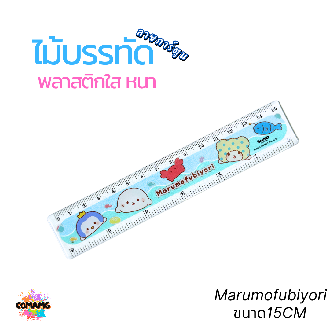 ไม้บรรทัดพลาสติกใสแบบหนา ลาย Marumofubiyori กับ Cogimyun ขนาด 15 ซม./ 18ซม./ 30ซม. ลิขสิทธิ์แท้ 100% พร้อมส่งค่ะ