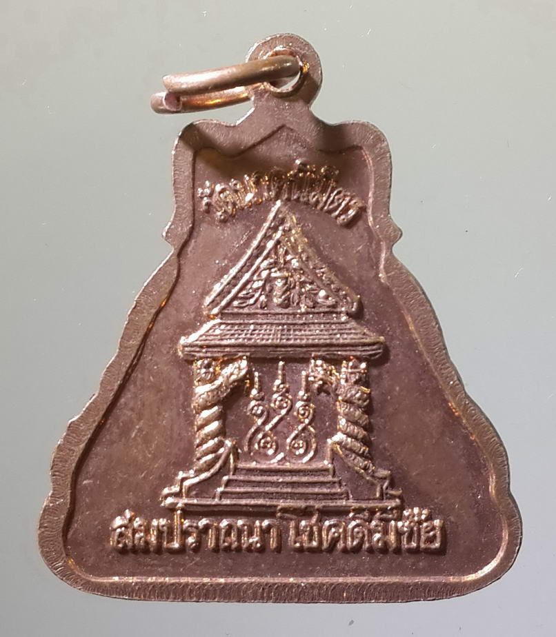 รหัสสินค้า เหรียญพระพุทธ 447 เหรียญหลวงพ่อหิน วัดนาคนิมิตร รุ่นสมปรารถนาโชคดีมีชัย