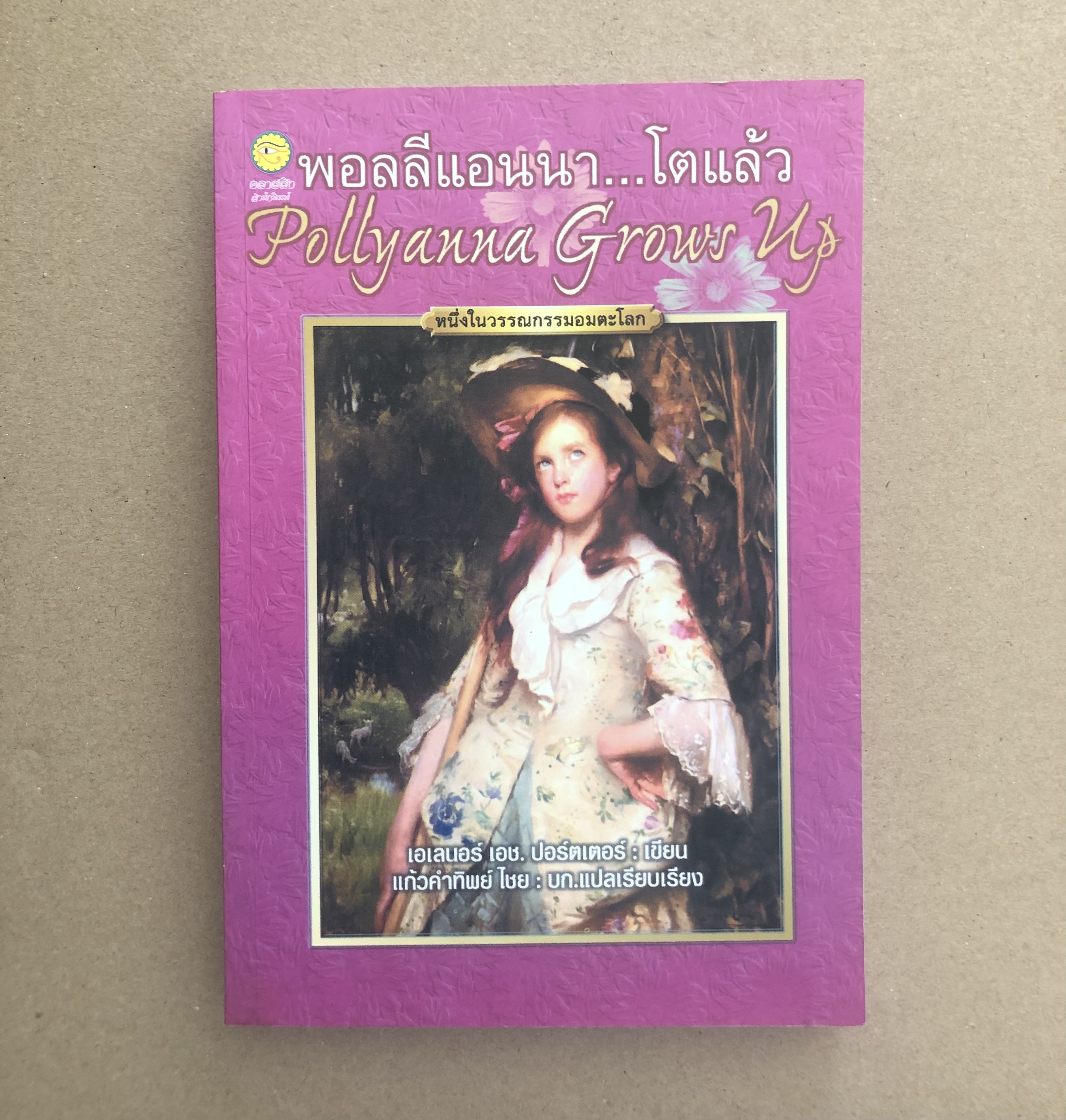 พอลลีแอนนา...โตแล้ว Pollyanna Grows Up