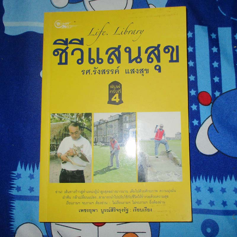หนังสือ ชีวีแสนสุข