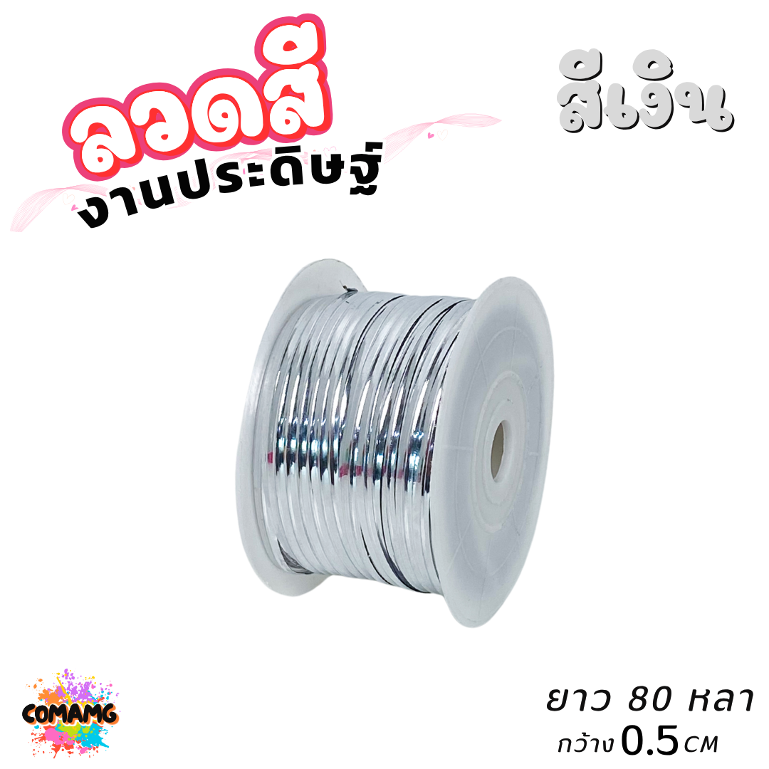 ลวดสีงานประดิษฐ์ ลวดมัดปากถุง ยาว 80หลา กว้าง 0.5ซม มีทั้งหมด 6สี ออกบิลได้ พร้อมส่ง