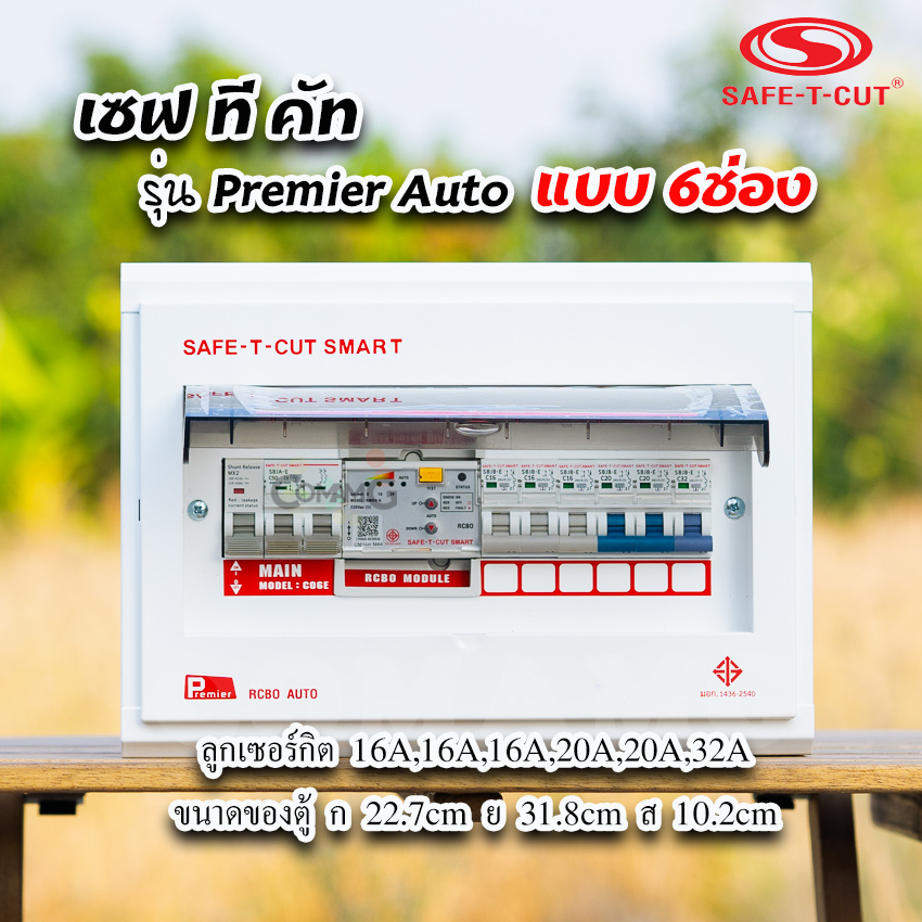 เซฟทีคัท รุ่นPremier Auto ตู้คอนซูมเมอร์ยูนิต RCBO กันดูด แบบมีระบบควบคุมวงจรอัตโนมัติ