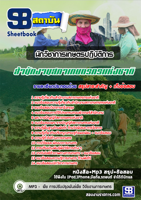 แนวข้อสอบ นักวิชาการเกษตรปฏิบัติการ สํานักงานสภาเกษตรกรแห่งชาติ