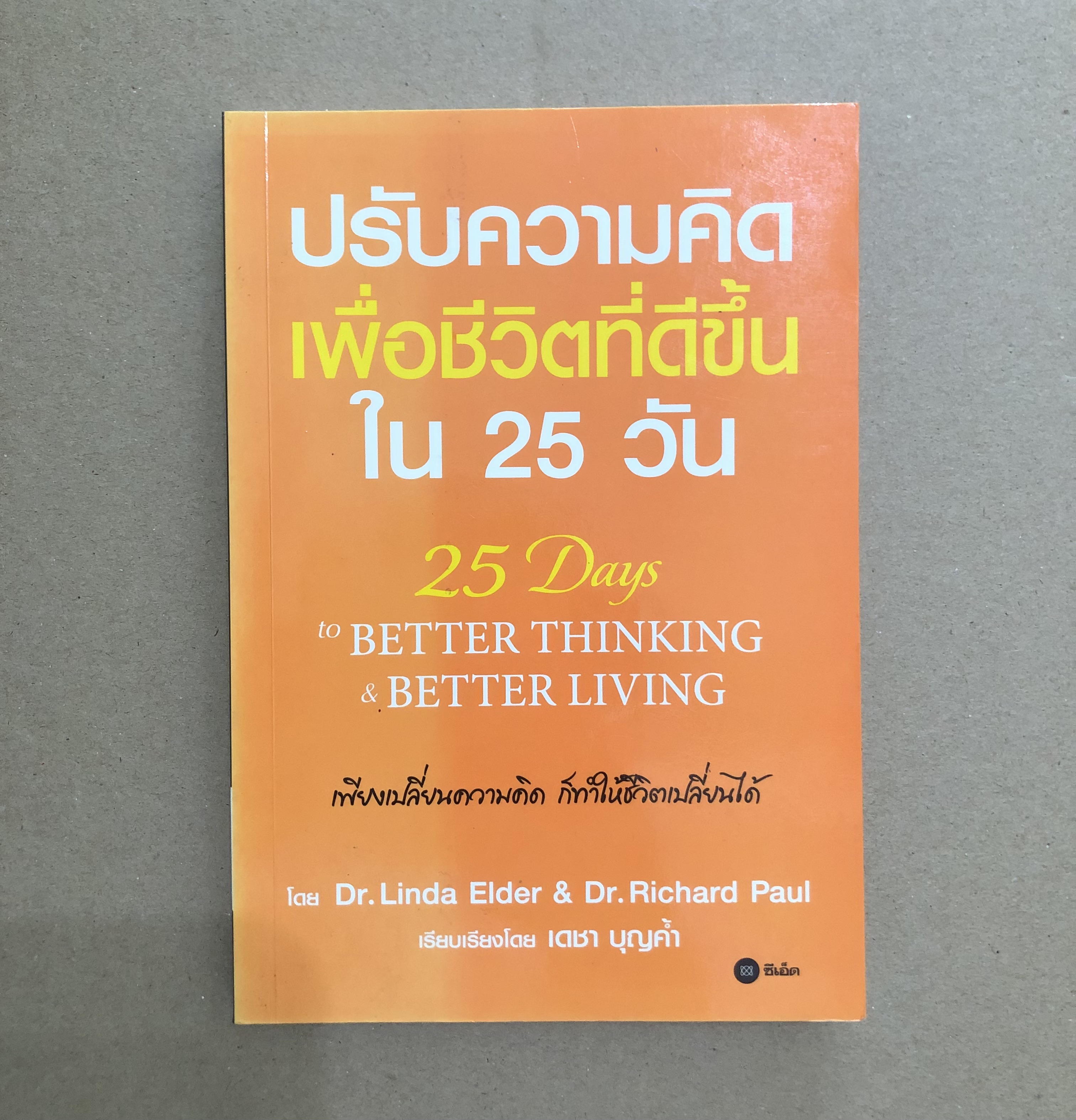 ปรับความคิด เพื่อชีวิตที่ดีขึ้น ใน 25 วัน