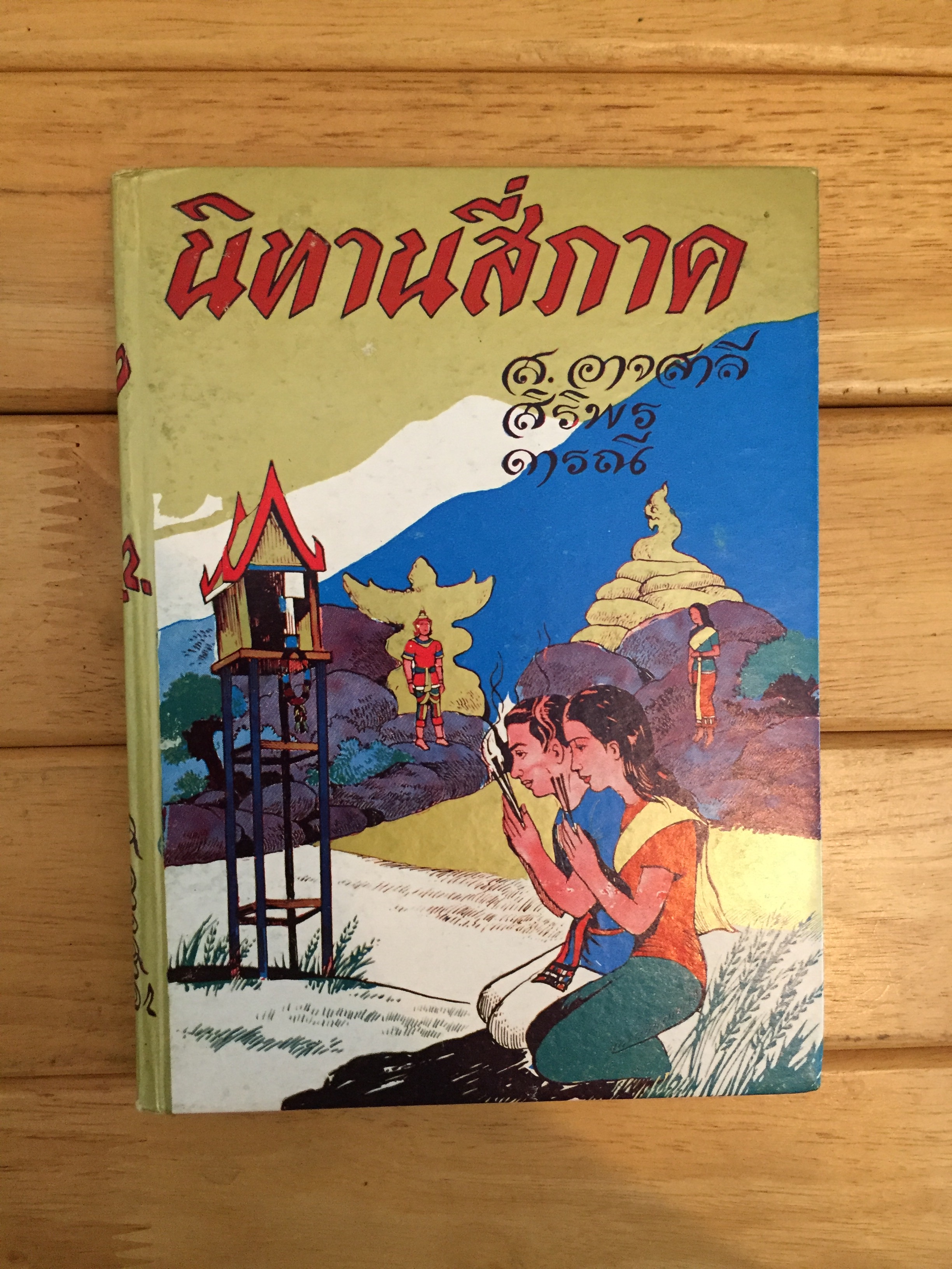 นิทานสี่ภาค