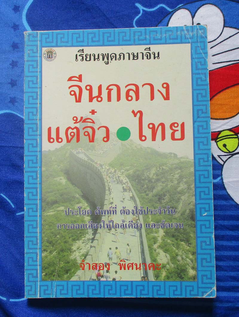หนังสือ เรียนพูดภาษาจีนกลาง