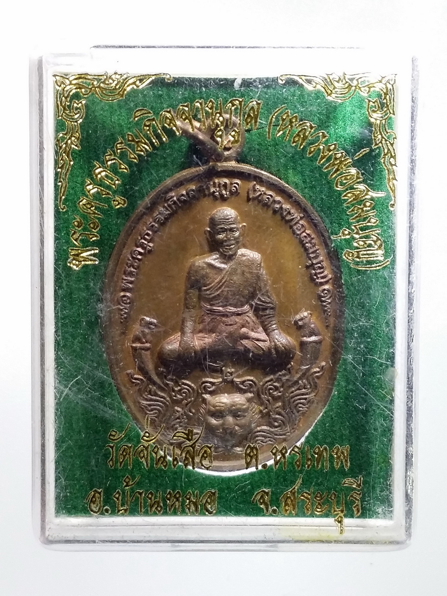รหัสสินค้า พระมีกล่อง 451 เหรียญเขี้ยวเสือ หลวงพ่อสมบุญ พระครูธรรมกิจจานุกูล วัดจั่นเสือ ตำบลหรเทพ อำเภอบ้านหมอ จังหวัดสระบุรี พระรายการนี้ให้เช่าบูชาแล้ว