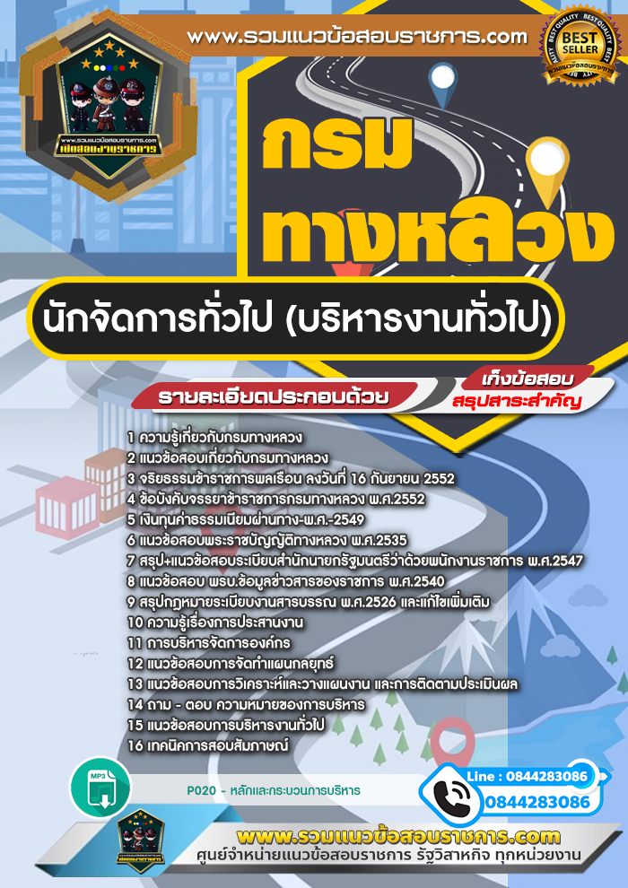 แนวข้อสอบนักจัดการทั่วไป (บริหารงานทั่วไป) กรมทางหลวง NEW