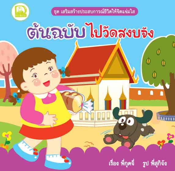 ต้นฉบับไปวัดสงบจัง