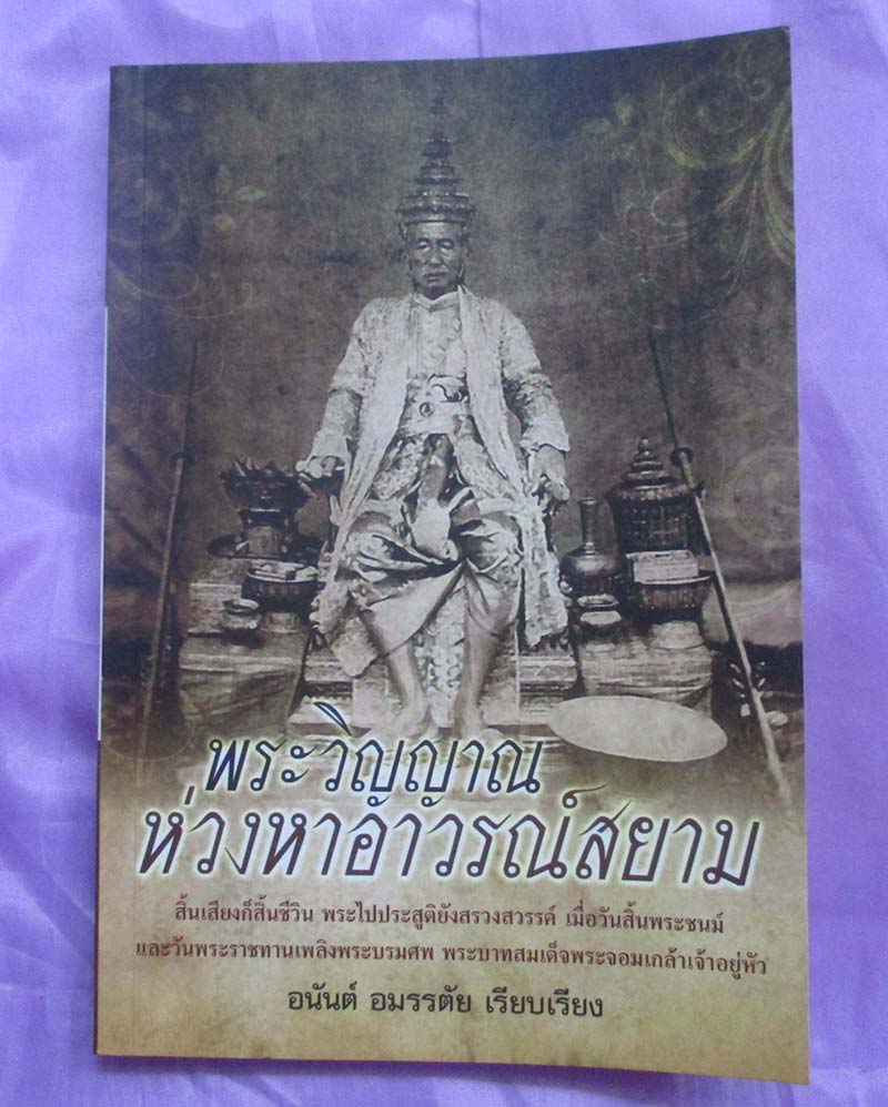 หนังสือ พระวิญาณห่วงหาอาวรณ์สยาม
