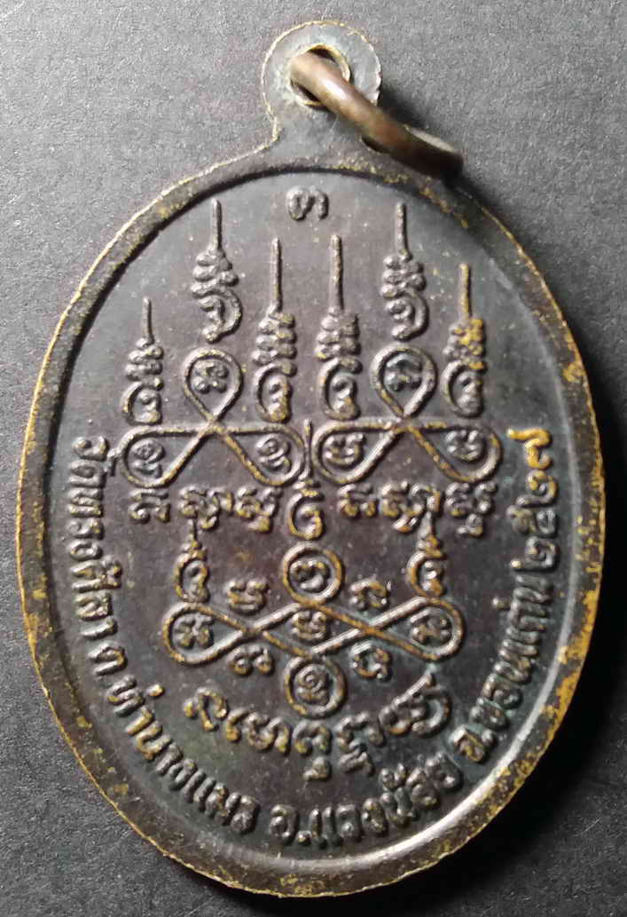 รหัสสินค้า ขอนแก่น 003 เหรียญพระครูศีลสังวรคุณ วัดทรงศิลา ตำบลท่านางแมว อำเภอแวงน้อย จังหวัดขอนแก่น สร้างปี 2527 พระรายการนี้ให้เช่าบูชาแล้ว