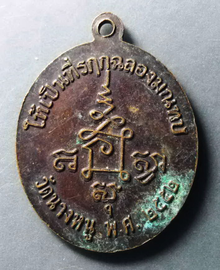 รหัสสินค้า เหรียญคณาจารย์ 259 เหรียญย้อนยุค หลวงปู่จันทร์ วัดนางหนู จังหวัดลพบุรี ให้ไว้เป็นที่ระลึกในการฉลองมณฑป สร้างปี 2552