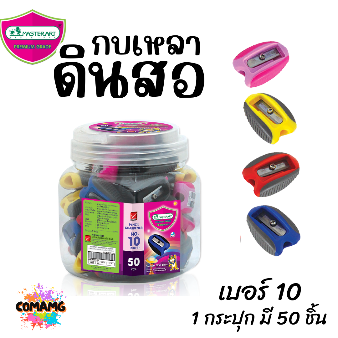 Master Art กบเหลาดินสอ เบอร์10 (ยกกระปุก 50 ชิ้น) พร้อมส่ง