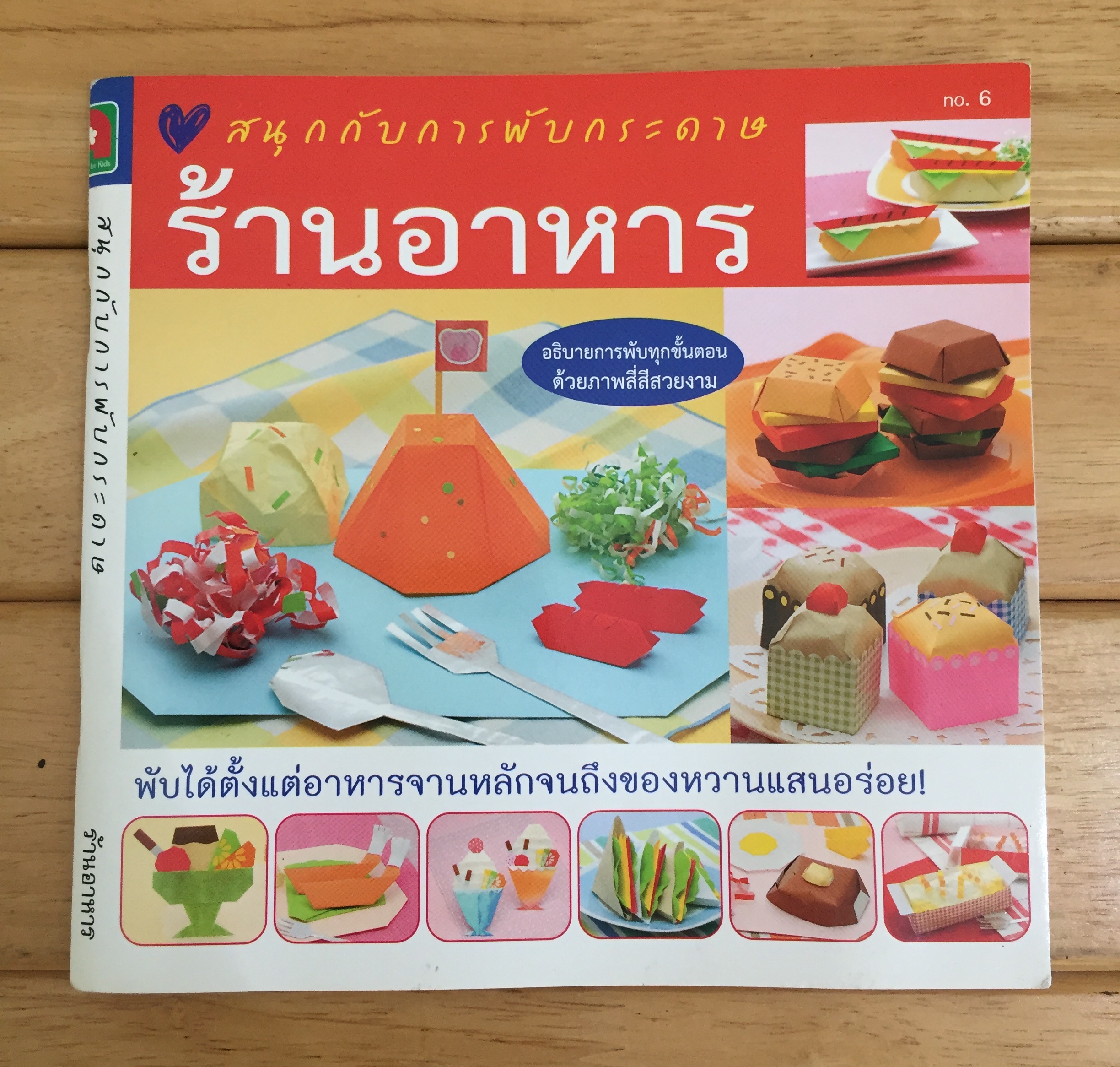สนุกกับการพับกระดาษ ร้านอาหาร