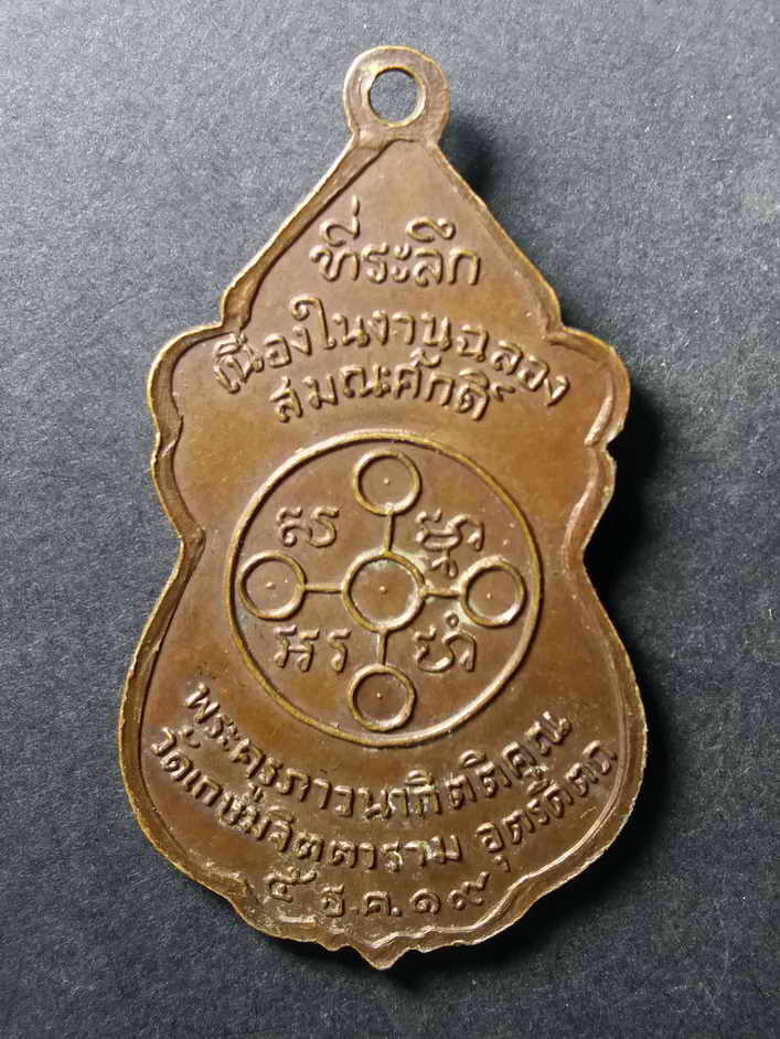 รหัสสินค้า อุตรดิตถ์ 009 เหรียญพระครูภาวนากิตติคุณ วัดเกษมจิตตาราม จังหวัดอุตรดิตถ์ สร้างปี 2519 ที่ระลึกเนื่องในงานฉลองสมณศักดิ์