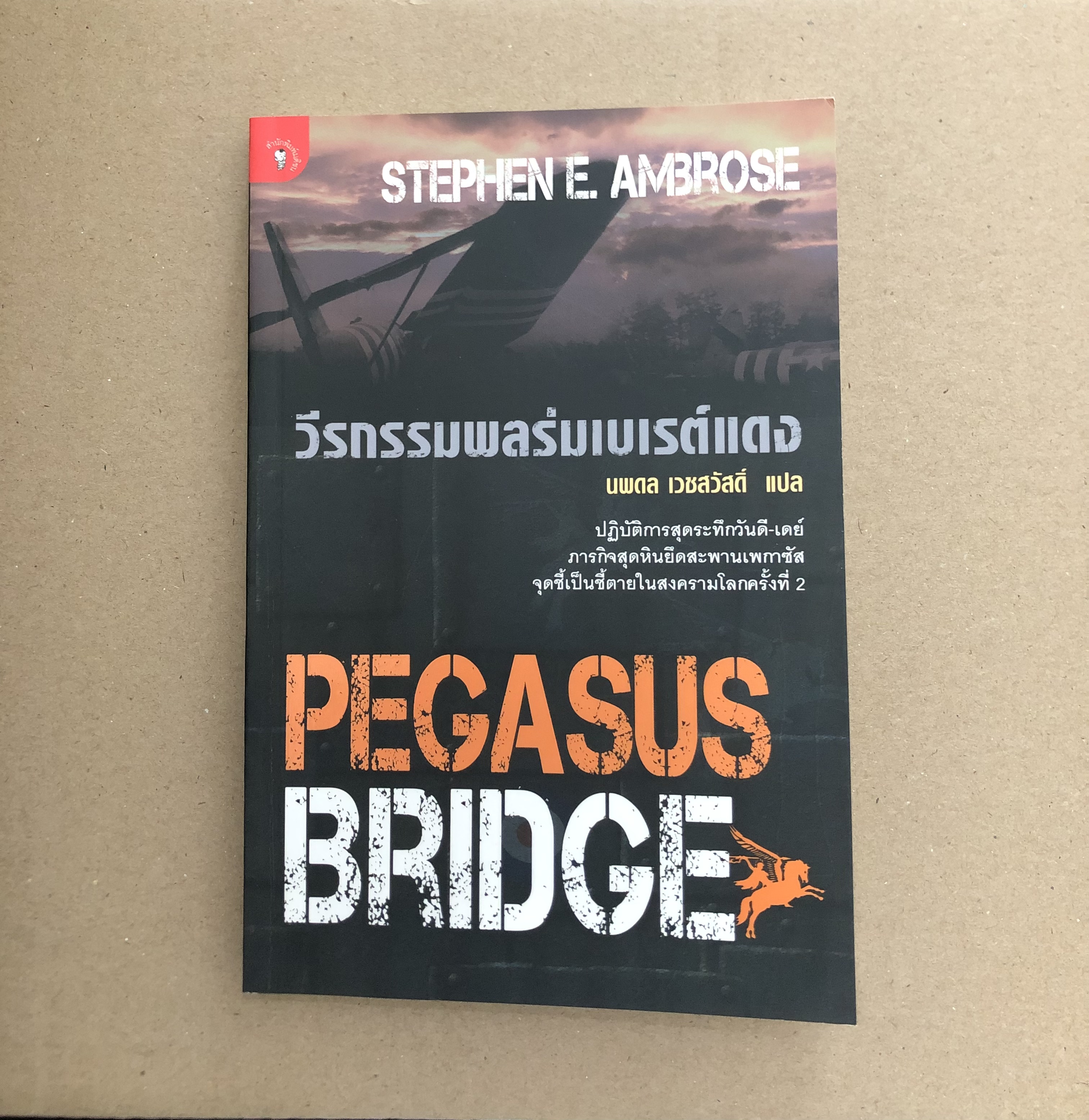 วีรกรรมพลร่มเบเรต์แดง : Pegasus Bridge