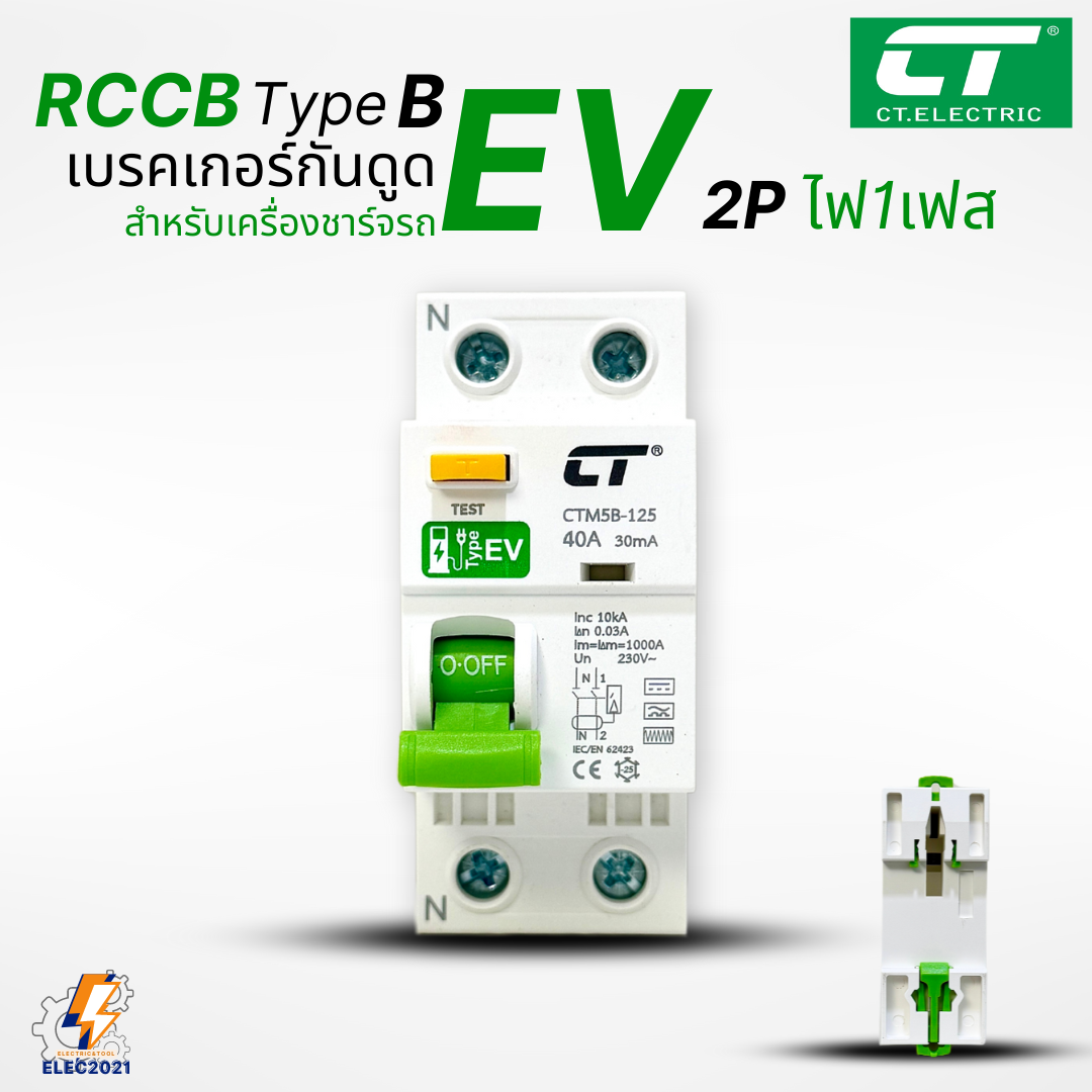 RCCB Type B เมนกันดูด สำหรับตู้ชาร์จรถไฟฟ้า EV ยี่ห้อCT Electric มีรับประกัน ออกใบกำกับภาษีได้