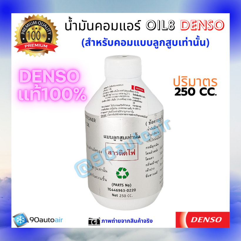 น้ำมันคอมแอร์ ออยล์8 (น้ำมันคอมแอร์ Oil8) ของแท้ Denso 100%