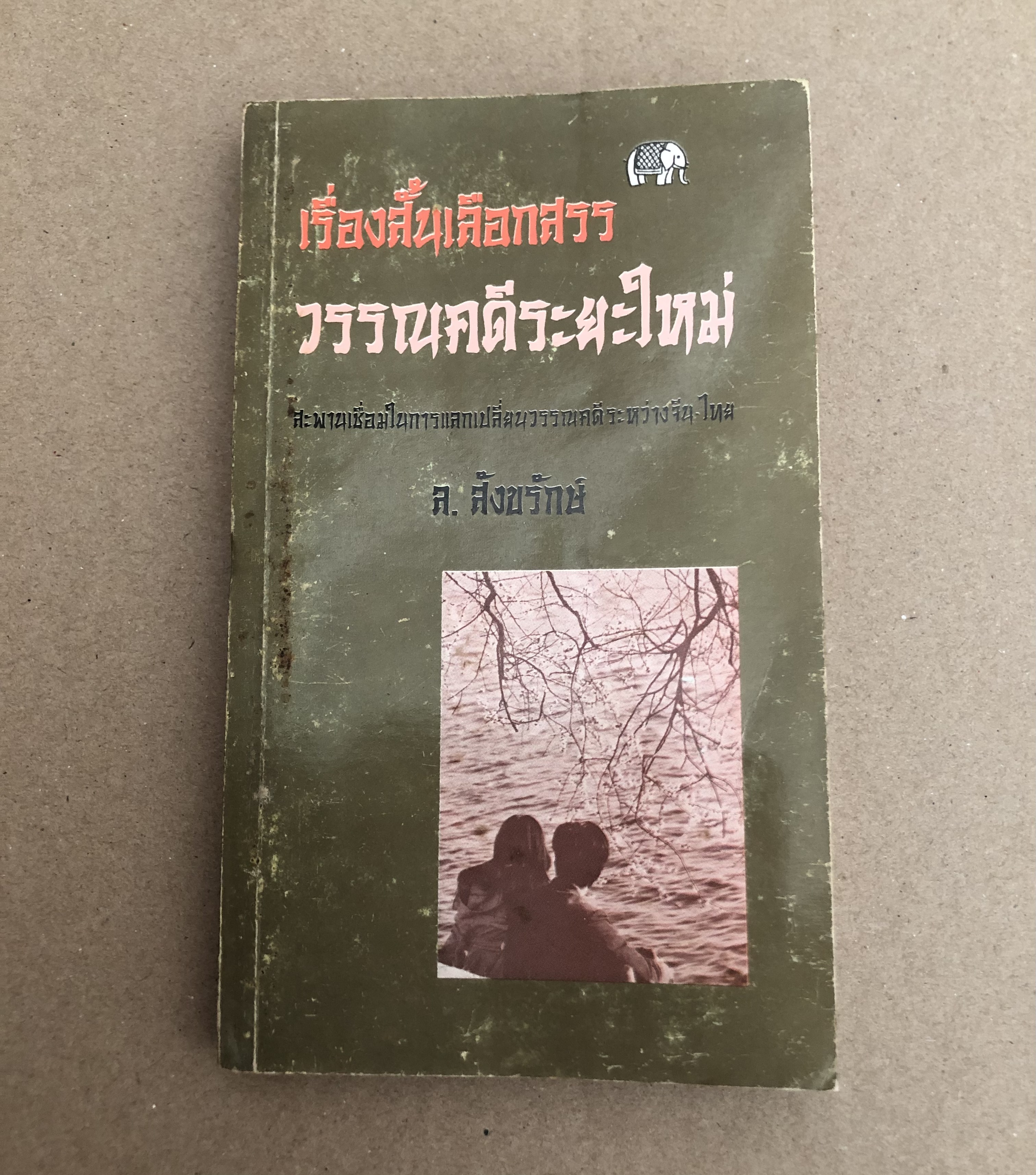เรื่องสั้นเลือกสรร - วรรณคดีระยะใหม่