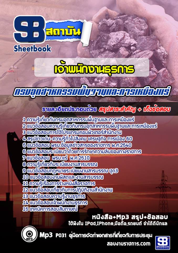 แนวข้อสอบ เจ้าพนักงานธุรการ กรมอุตสาหกรรมพื้นฐานและการเหมืองแร่