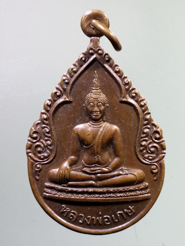 รหัสสินค้า เหรียญพระพุทธ 3949 เหรียญหลวงพ่อเกษ วัดนิมมานรดีสร้างปี 2544 ที่ระลึกครบ 5 รอบ พระวิจิตรพิพัฒโนดม