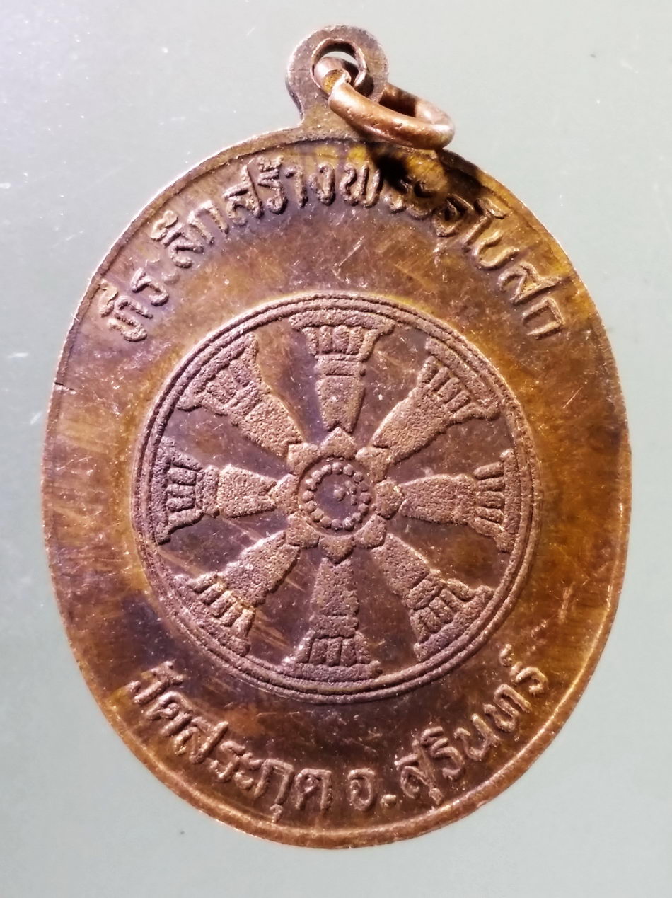 Antig Pim 449 เหรียญพระแก้วมรกต หลังธรรมจักร วัดสระกุด จังหวัดสุรินทร์ ที่ระลึกงานสร้างพระอุโบสถ
