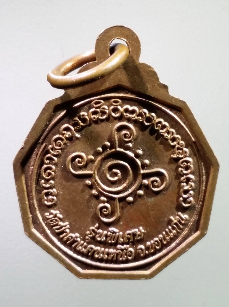 antig FB 233 เหรียญเก้าเหลี่ยม รุ่นพิเศษ หลวงปู่โส กัสสโป วัดป่าคำแคนเหนือ จังหวัดขอนแก่น พระรายการนี้ให้เช่าบูชาแล้ว