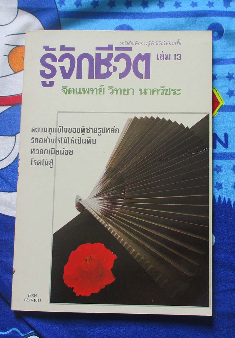 หนังสือรู้จักชีวิต เล่ม13