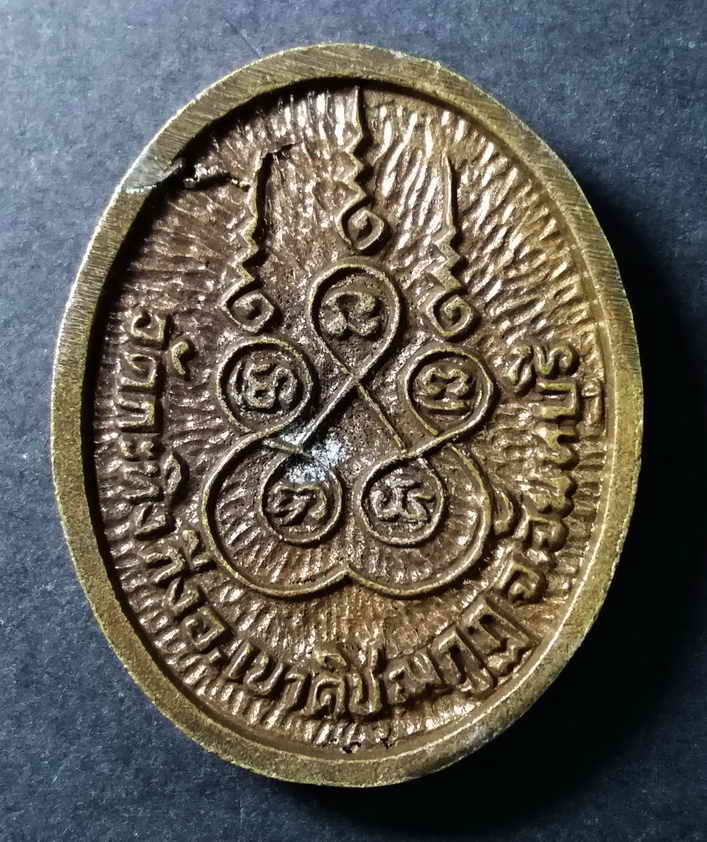 รหัสสินค้า จันทบุรี 010 เหรียญหล่อพ่อท่านเขียน วัดกระทิง กิ่งอำเภอเขาคิชฌกูฏ จังหวัดจันทบุรี