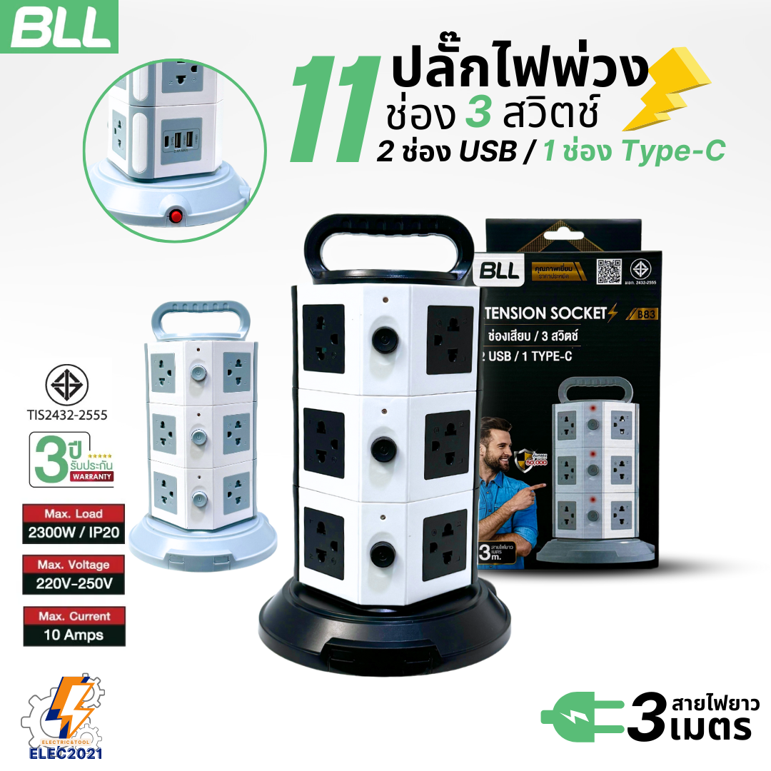 BLL ปลั๊กไฟพ่วง รางปลั๊ก แบบทาวเวอร์ 11ช่องเสียบ 3สวิตซ์ 2ช่องUSB 1ช่องType C สายยาว 3เมตร มีมอก รุ่นB83
