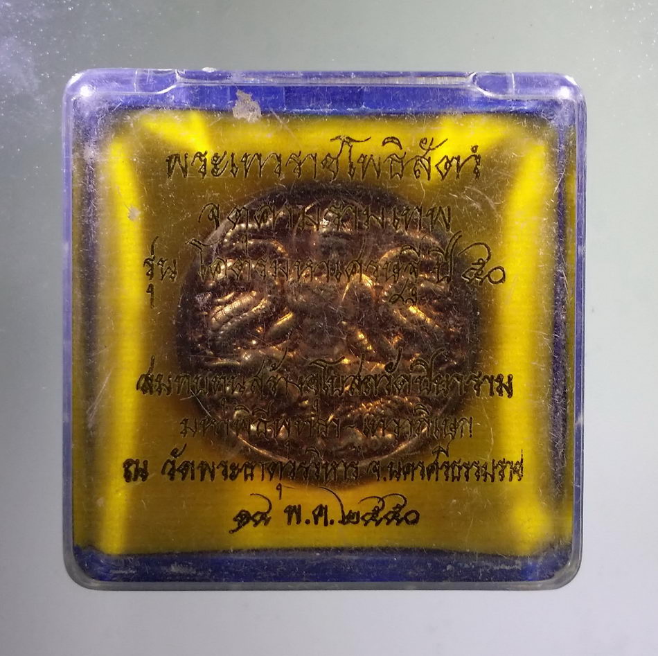 รหัสสินค้า จตุคามรามเทพ 872 พระเทวราชโพธิสัตว์จตุคามรามเทพ รุ่น โคตรมหาเศรษฐี ปี 50 เหรียญทองแดง โค้ดเลเซอร์ สมทบทุนสร้างอุโบสถวัดปิยาราม มหาพุทธาภิเษก เทวาภิเษก วัดพระบรมธาตุวรมหาวิหาร สร้างปี 2550