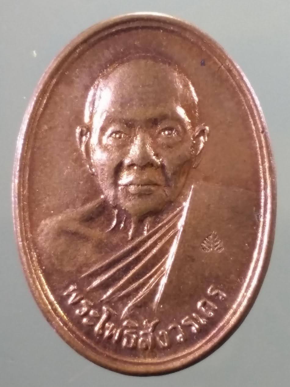 Antig FB 12047 เหรียญรูปไข่ครึ่งองค์ เนื้อทองแดง พระโพธิสังวรเถร หลวงพ่อฑูรย์ วัดโพธิ์นิมิตร ที่ระลึกอายุครบ 80 ปี สร้างปี 2533 ตอกโค๊ต ด้านหน้า ขนาดเทียบกับเหรียญบาท