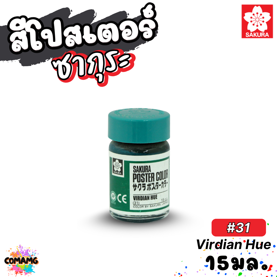 SAKURA สีโปสเตอร์ ชนิดขวดแก้ว ขนาด 15 มล ซากุระ สีสวยสด ระบายได้บนวัสดุหลากหลาย พร้อมส่ง