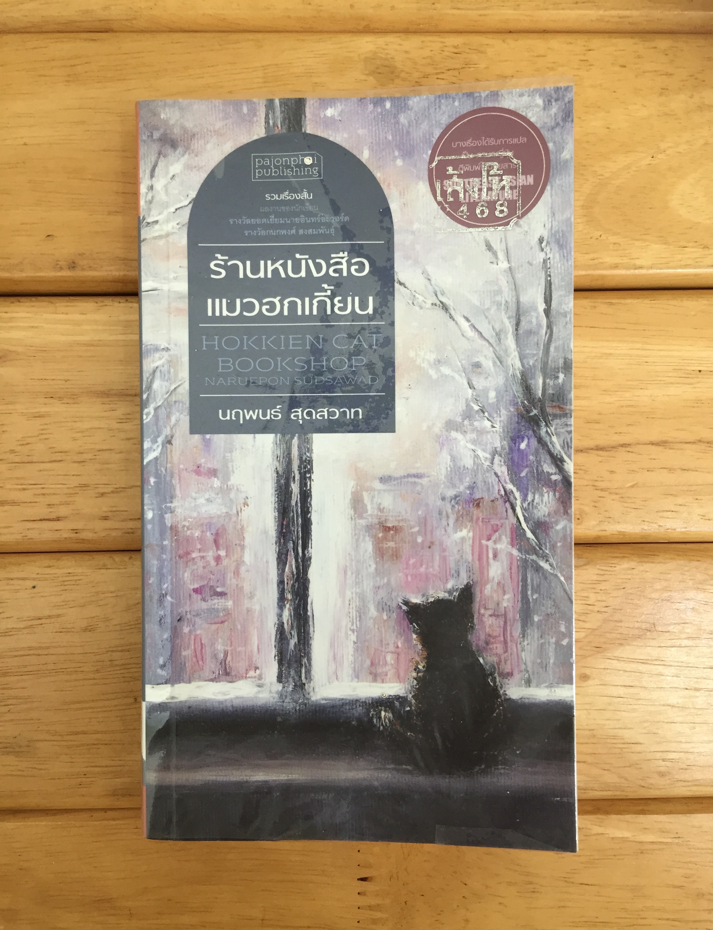ร้านหนังสือแมวฮกเกี้ยน **ตำหนิ
