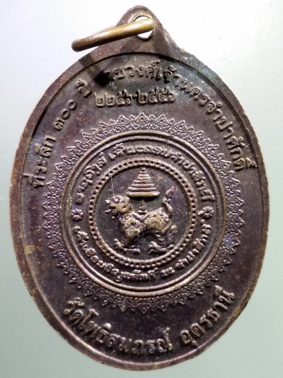 antig FB 123 เหรียญพระราชวุฒาจารย์ สวัสดิ์ขันติวิริโย ที่ระลึก 300 ปี ราชวงศ์เจ้านครจำปาสัก วัดโพธิสมภรณ์ จังหวัดอุดรธานี