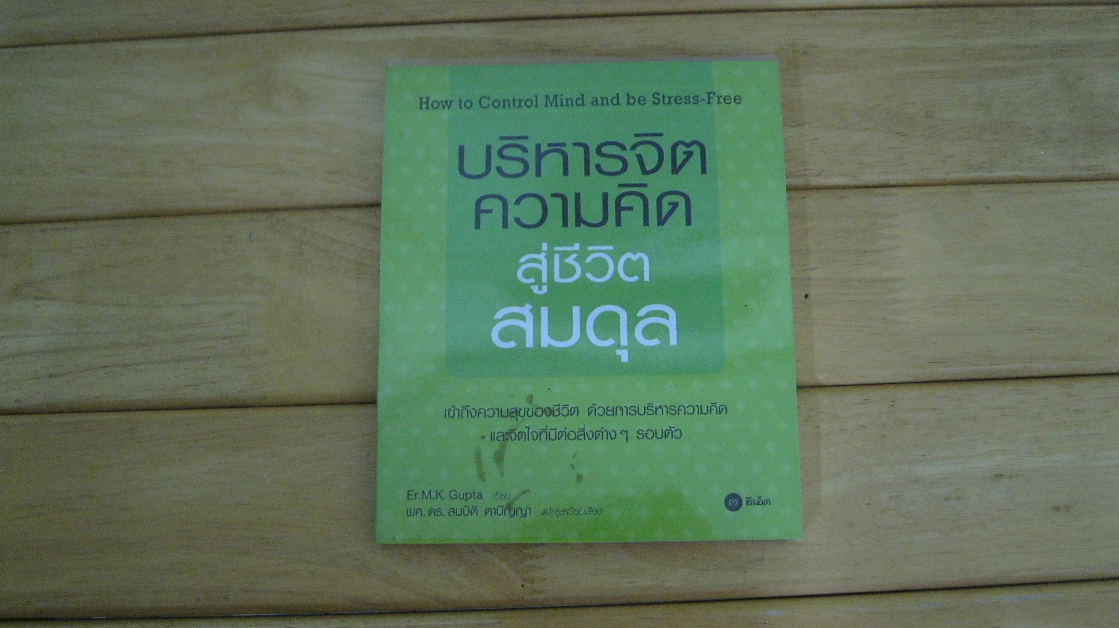 บริหารจิต ความคิด สู่ชีวิตสมดุล
