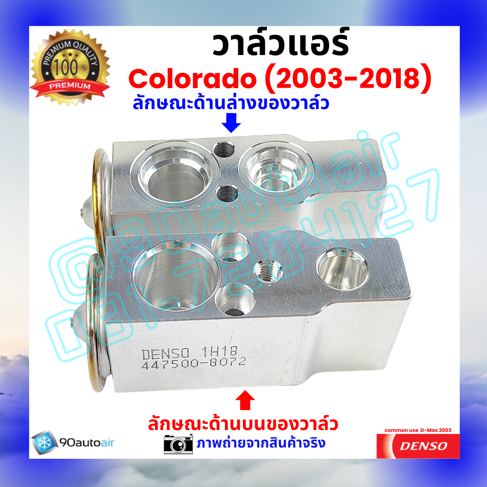 วาล์วแอร์ เชฟโรเลต โคโลราโด้ Chevrolet Colorado 2003-2018 คุณภาพพรีเมี่ยม ผลิตภายใต้ brand Denso แท้100%