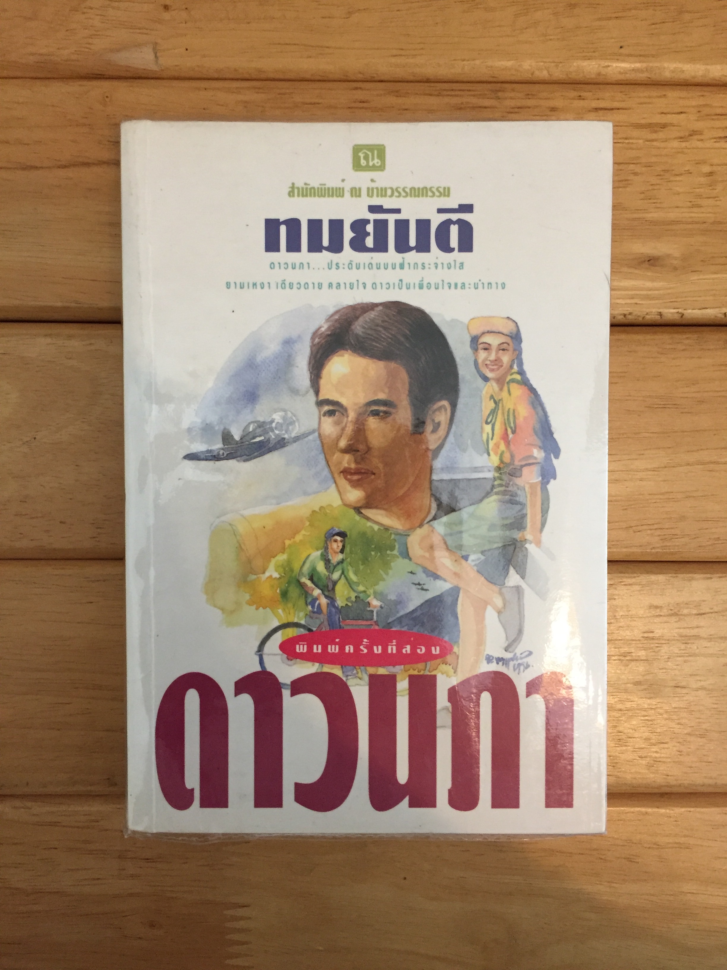 ดาวนภา - ทมยันตี