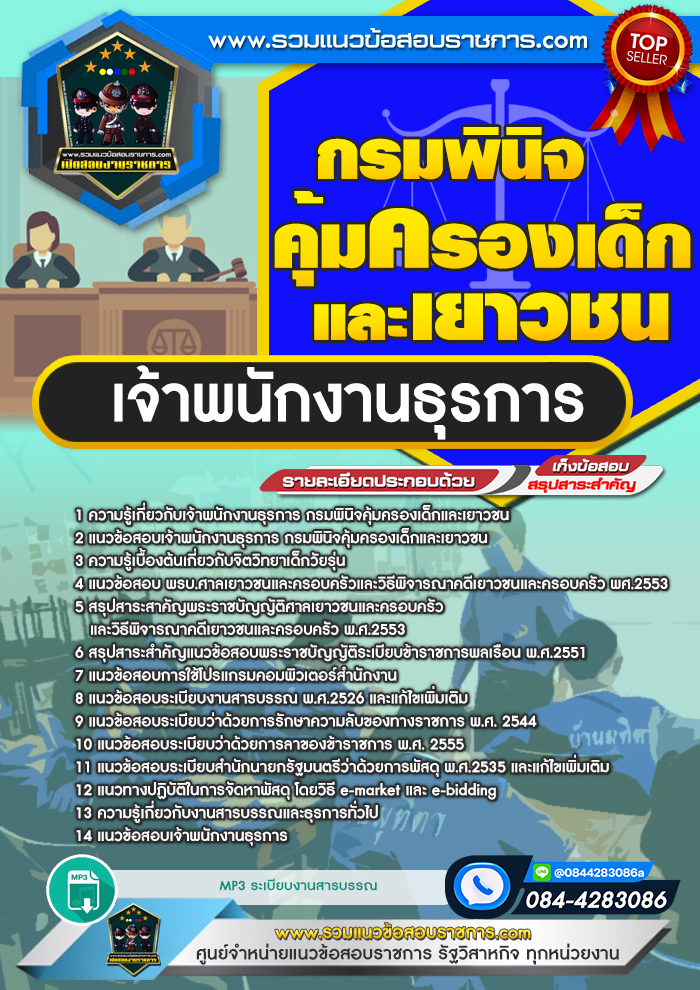 แนวข้อสอบเจ้าพนักงานธุรการ กรมพินิจคุ้มครองเด็กและเยาวชน